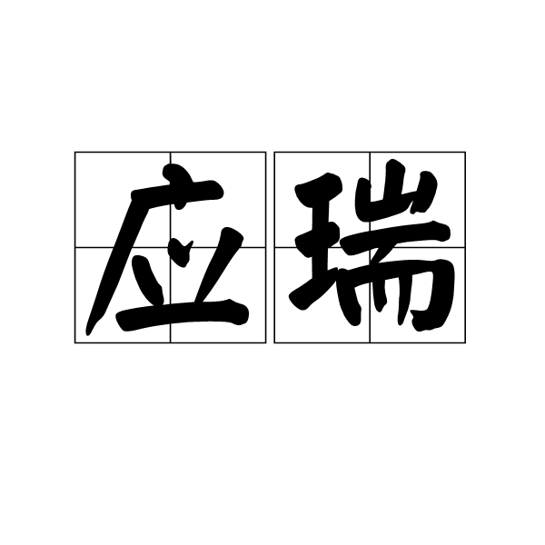 應瑞(漢語詞語)
