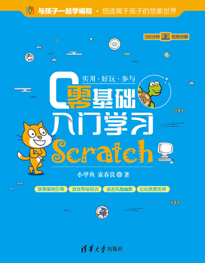 零基礎入門學習Scratch
