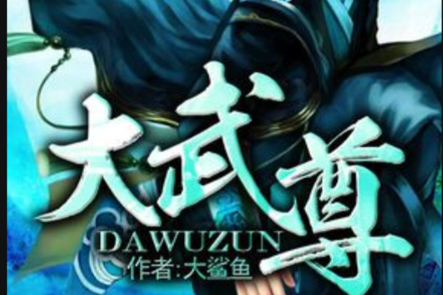 大武尊 大武尊