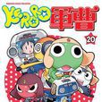 KERORO軍曹(20)