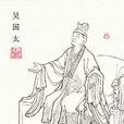 吳國太(古典小說《三國演義》人物) 吳國太(古典小說《三國演義》人物)