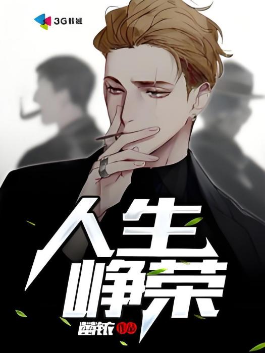 人生崢嶸