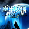 重生成狼(黑岩網簽約作品) 重生成狼(黑岩網簽約作品)
