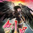 劍界 劍界