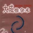 大成推拿術 大成推拿術