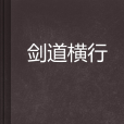 劍道橫行 劍道橫行