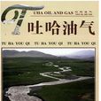 吐哈油氣 吐哈油氣