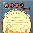 世界童話故事 世界童話故事