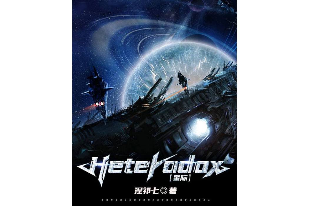 Heterodox(星際) Heterodox(星際)