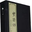 樂齋詞(2011年中國人民大學出版社出版的圖書) 樂齋詞(2011年中國人民大學出版社出版的圖書)