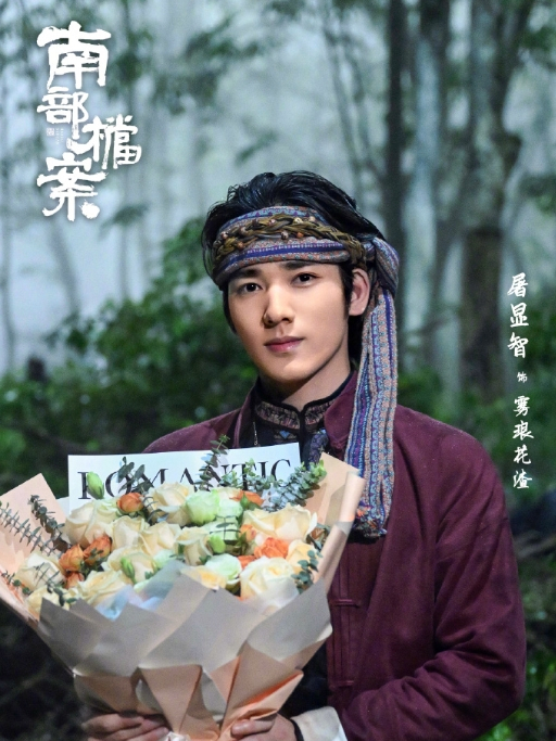 霧琅花渣 霧琅花渣