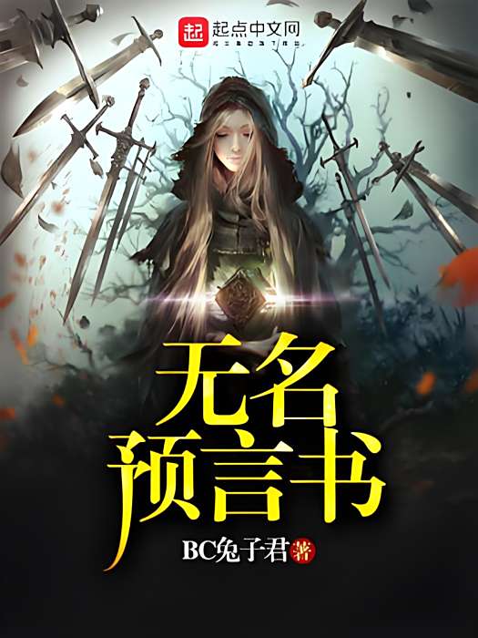 無名預言書 無名預言書