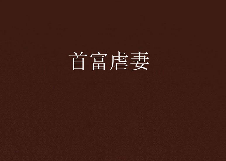 首富虐妻 首富虐妻