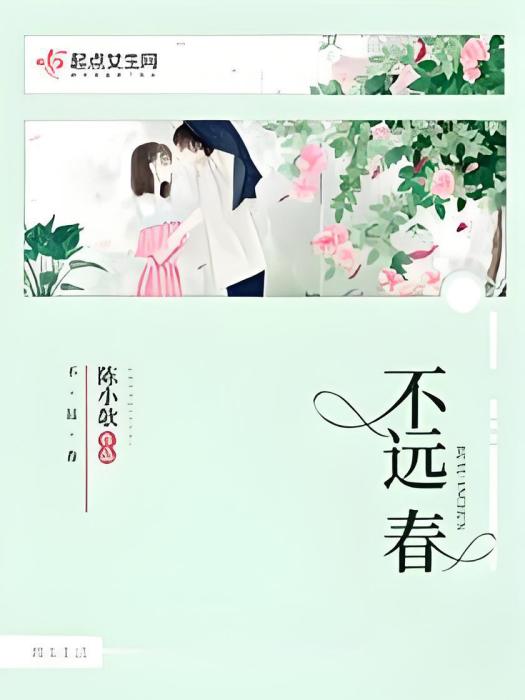 不遠春