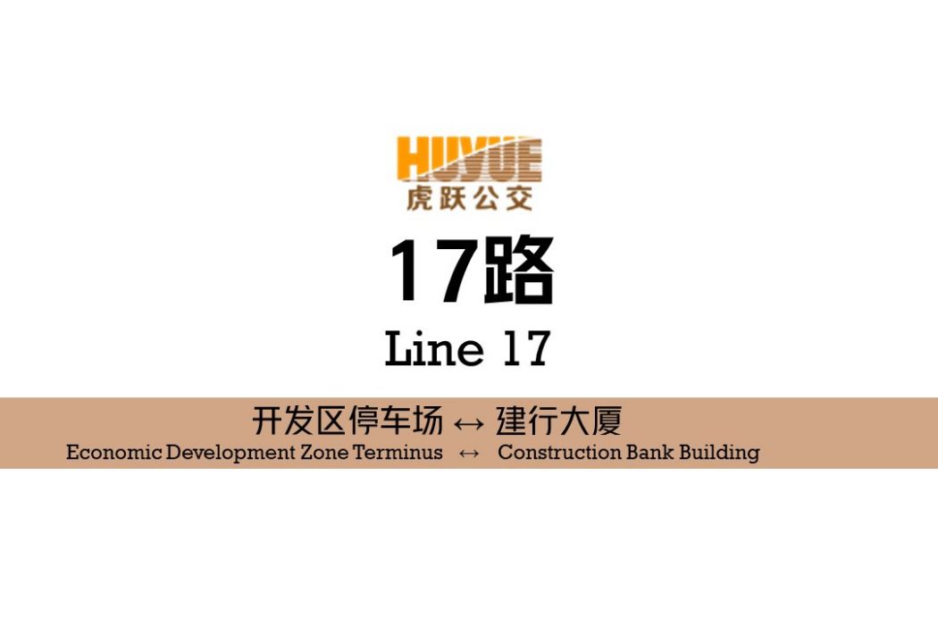 阜新公交17路 阜新公交17路