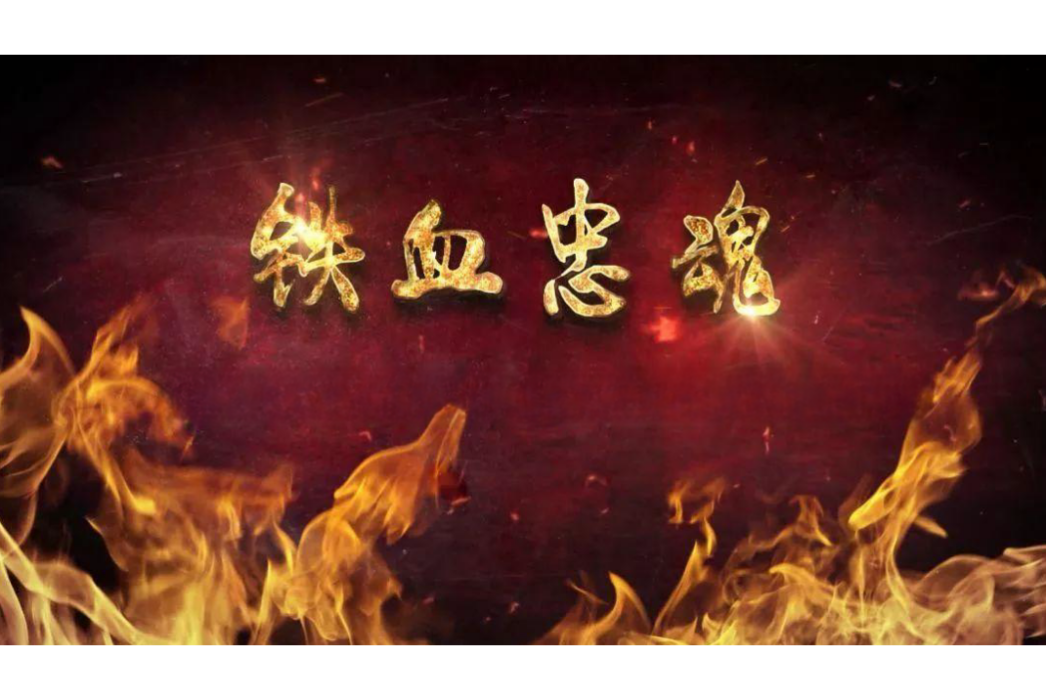 鐵血忠魂(紅色影視劇) 鐵血忠魂(紅色影視劇)