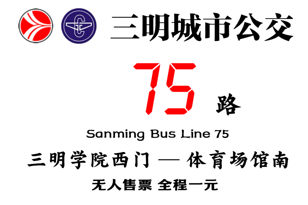 三明公交75路 三明公交75路
