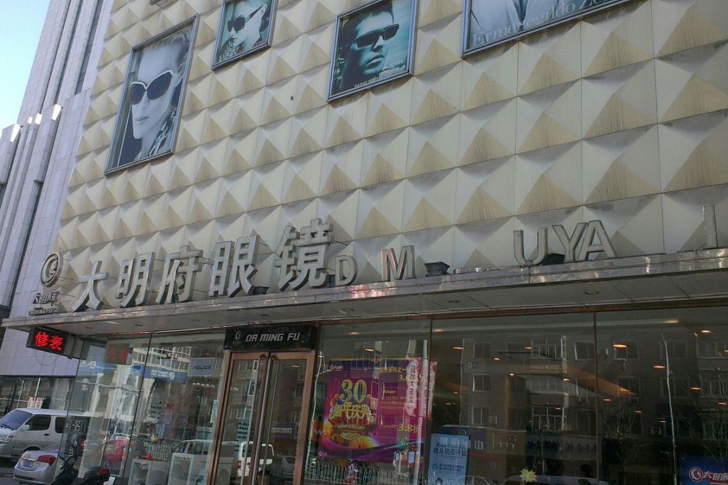大明府(歷史地名) 大明府(歷史地名)