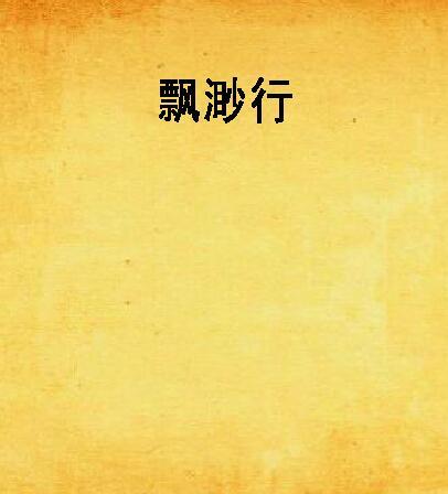 飄渺行 飄渺行