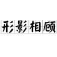 形影相顧 形影相顧