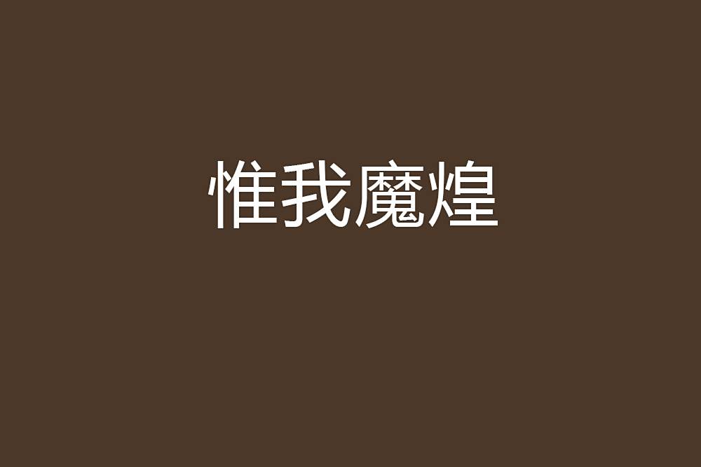 惟我魔煌