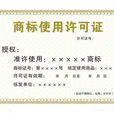 商標許可 商標許可