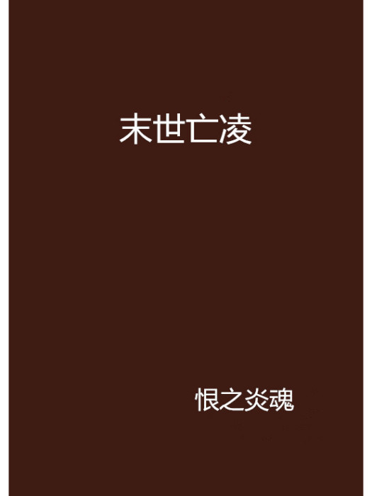 末世亡凌 末世亡凌