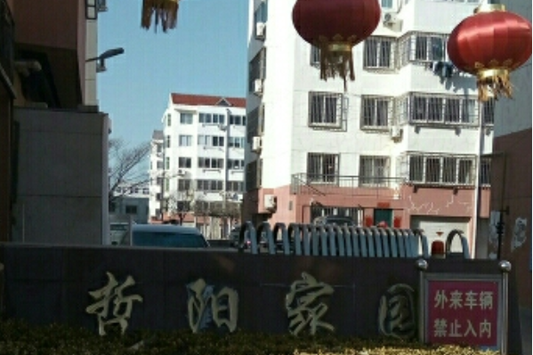 哲陽家園