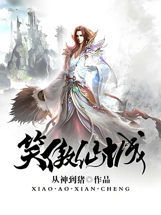 笑傲仙城 笑傲仙城