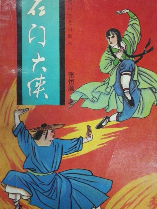 石門大俠 石門大俠