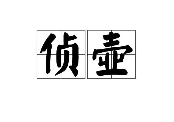 偵壺