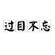 過目不忘 過目不忘