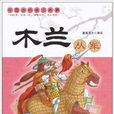 中國古代孝義故事：木蘭從軍