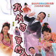 我外母唔系人(非常岳母) 我外母唔系人(非常岳母)