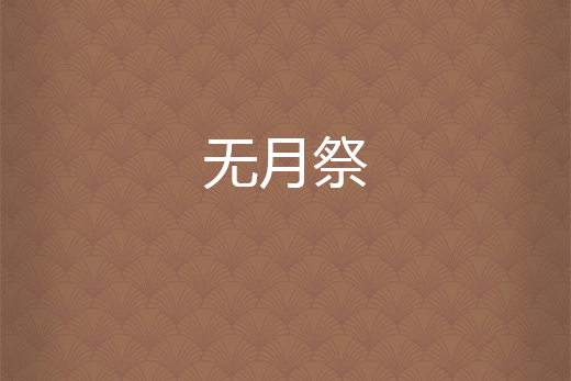 無月祭