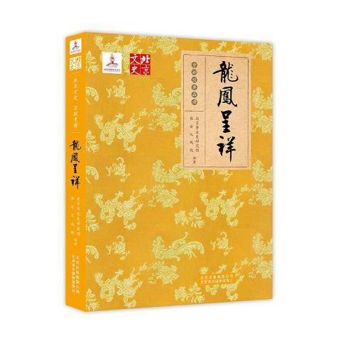 龍鳳呈祥(2016年北京美術攝影出版社出版的圖書) 龍鳳呈祥(2016年北京美術攝影出版社出版的圖書)
