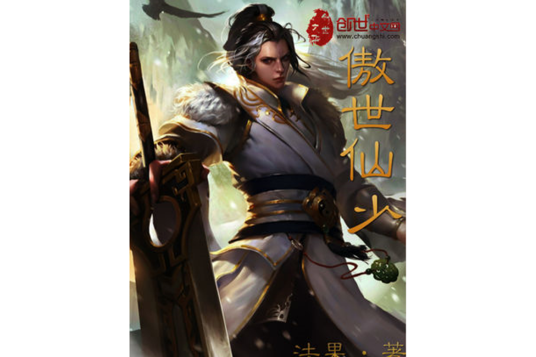 傲世仙少 傲世仙少