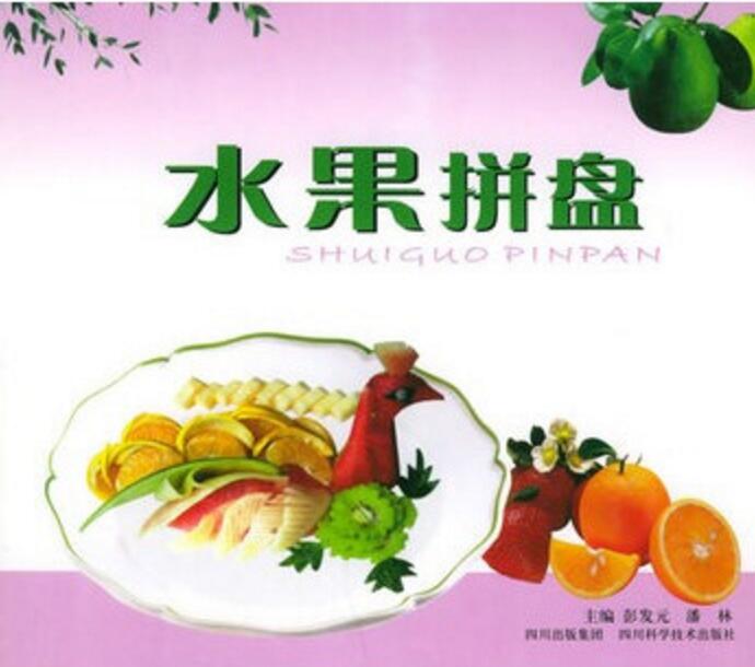 水果拼盤(2005年四川科學技術出版社出版圖書)