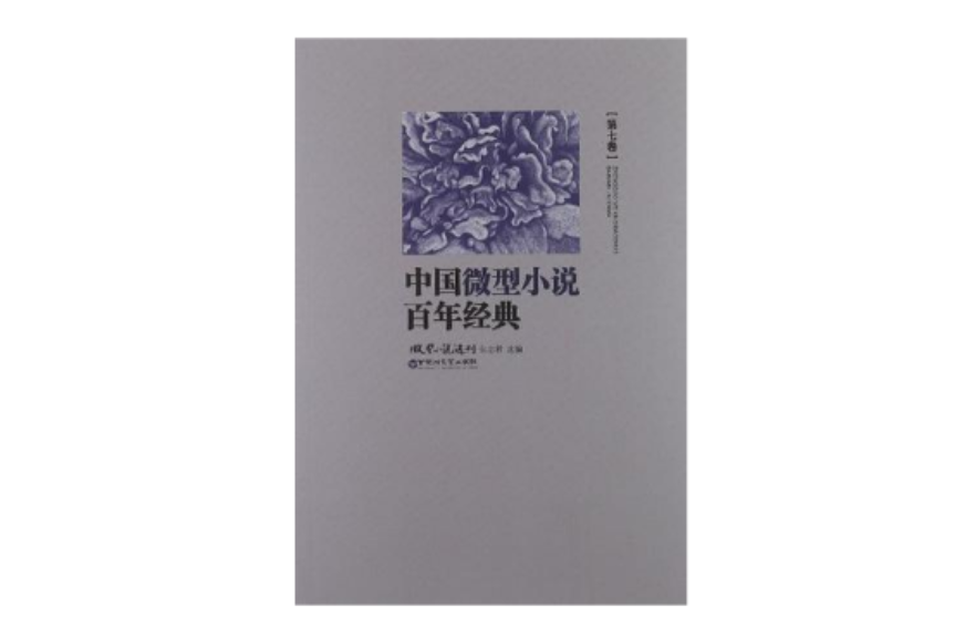 中國微型小說百年經典（第7卷）(中國微型小說百年經典-第七卷)