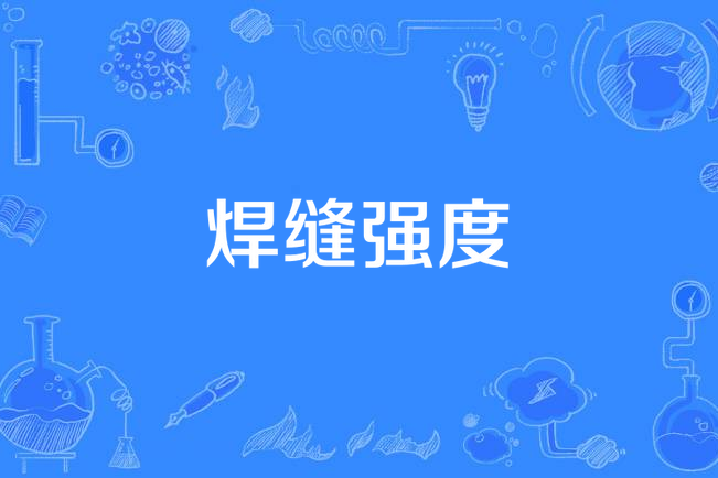 焊縫強度 焊縫強度