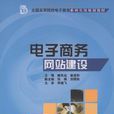 電子商務網站建設(北京大學出版社出版的圖書)