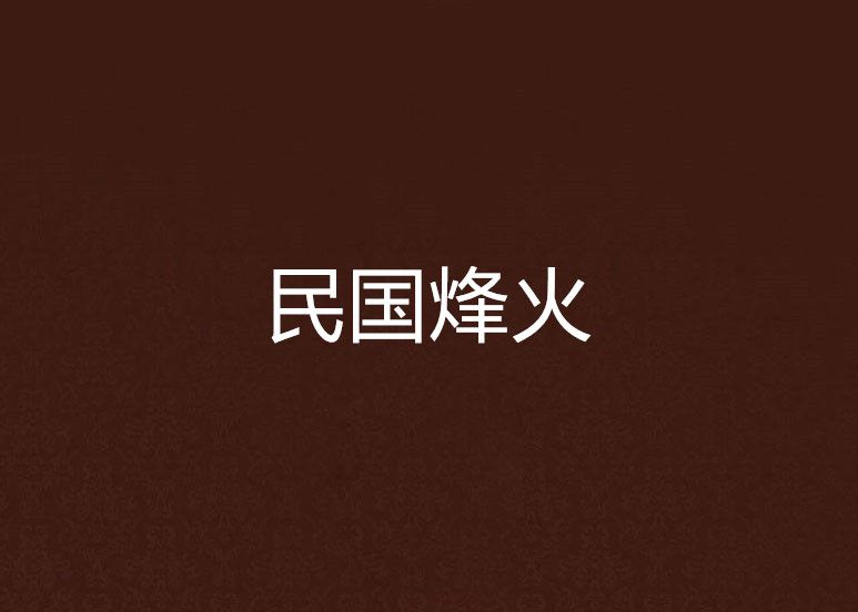 民國烽火 民國烽火