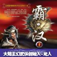 霸漢一 霸漢一