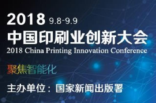 中國印刷業創新大會