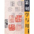 篆刻學與用 篆刻學與用