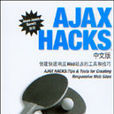 Ajax Hacks中文版：創建快速回響Web站點的工具和技巧