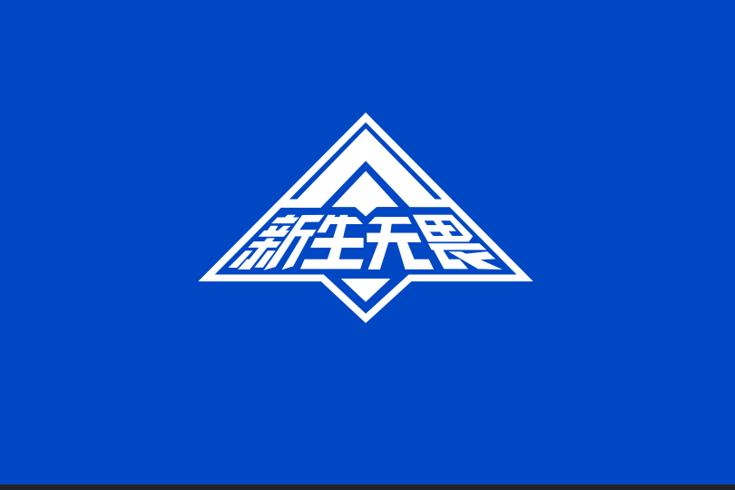 新生無畏 新生無畏