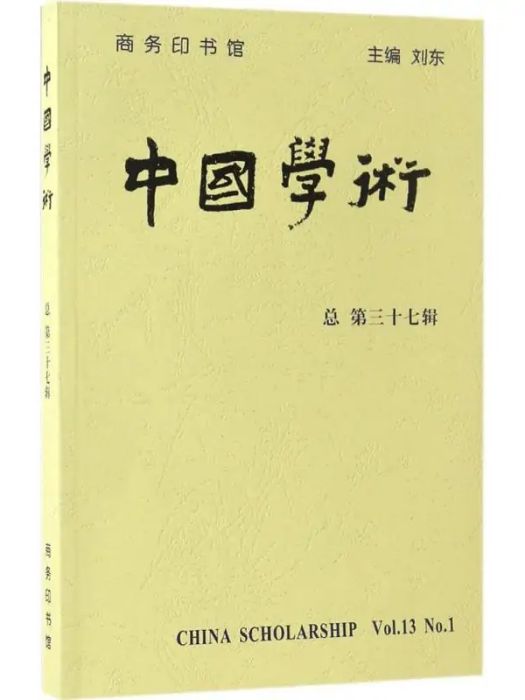 中國學術(2016年商務印書館出版的圖書) 中國學術(2016年商務印書館出版的圖書)