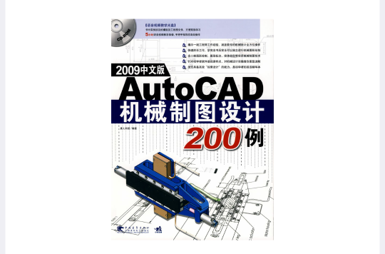 AutoCAD機械製圖設計200例