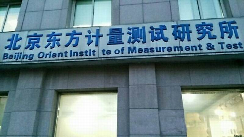北京東方計量測試研究所
